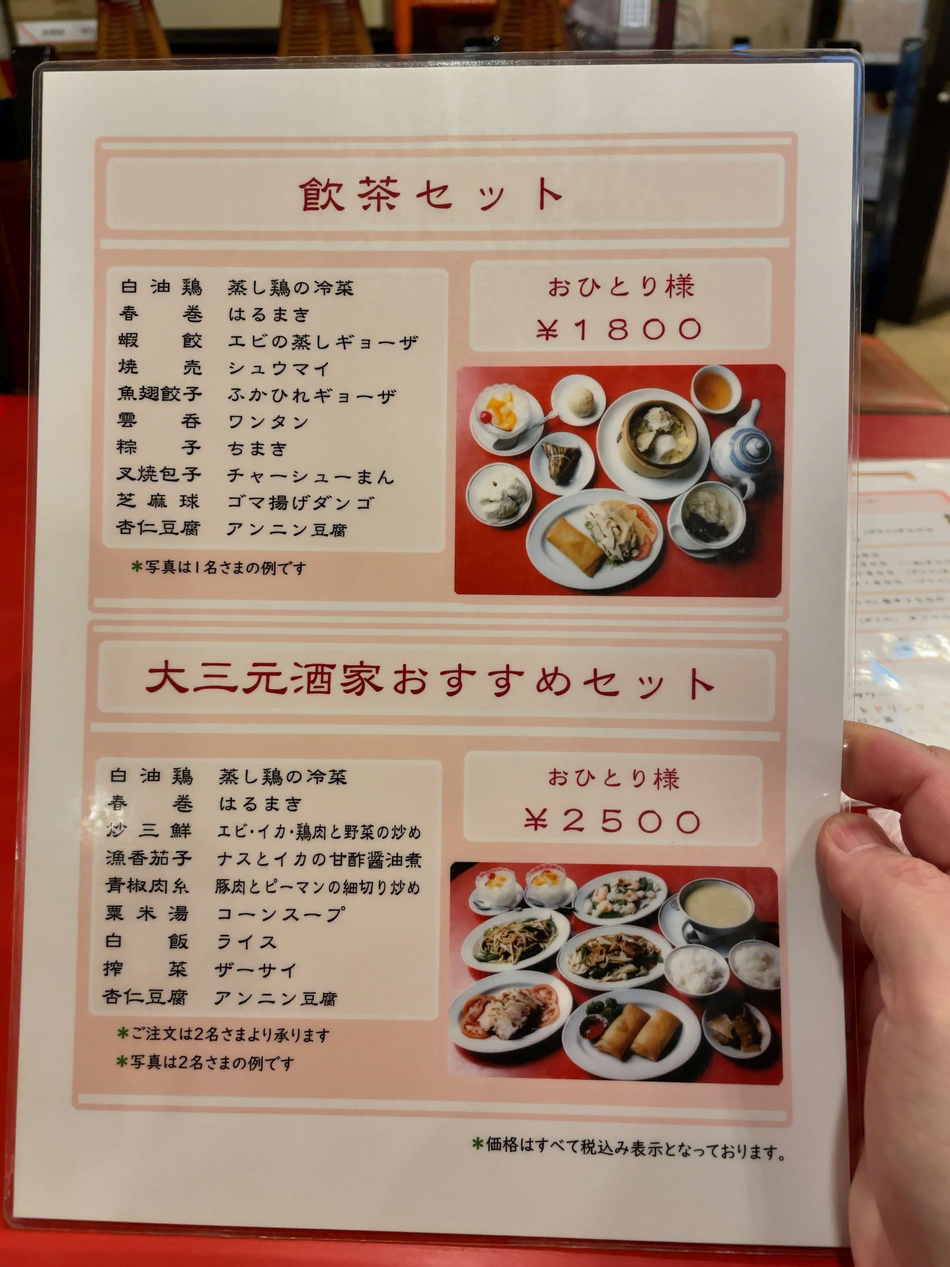 大三元酒家　menu
